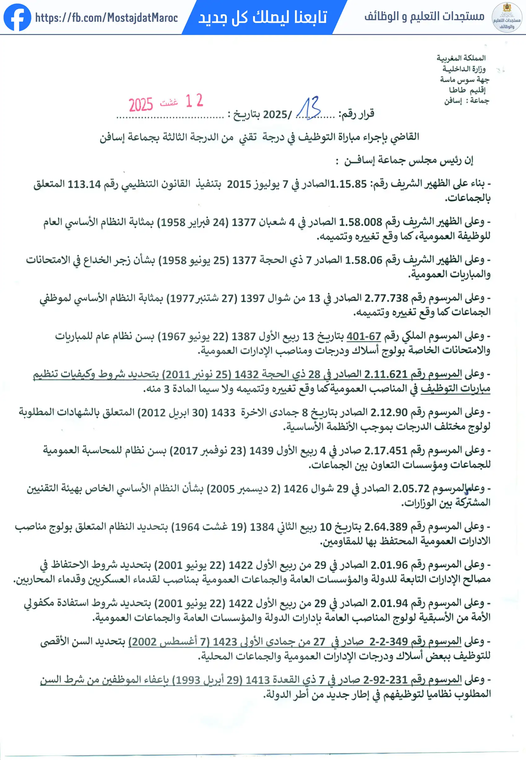 لائحة المدعوين لإجراء الاختبار الشفوي لمباراة توظيف تقني من الدرجة الثالثة - سلم 9 - 1